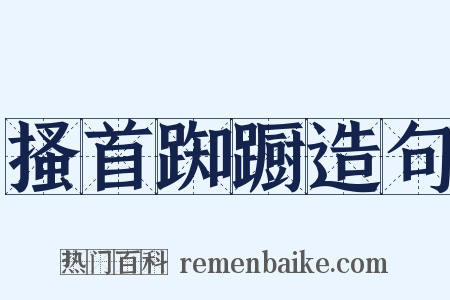 搔首踟蹰造句是什么意思的图片